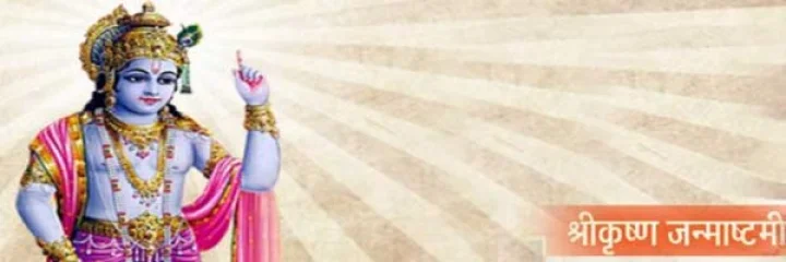 ശ്രീകൃഷ്ണ ജയന്തി