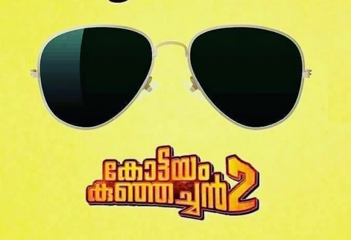 കോട്ടയം കുഞ്ഞച്ചന്‍
