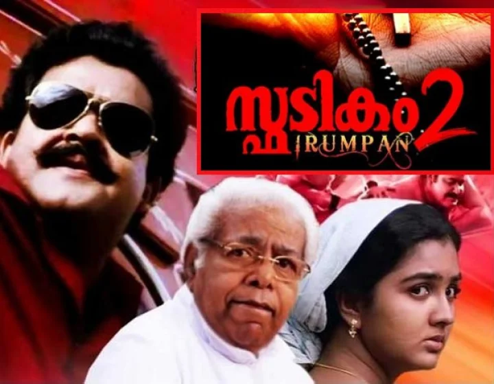 സ്ഫടികം