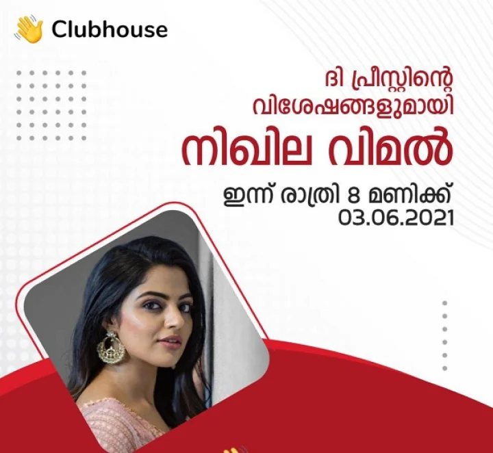 നിഖില വിമല്‍