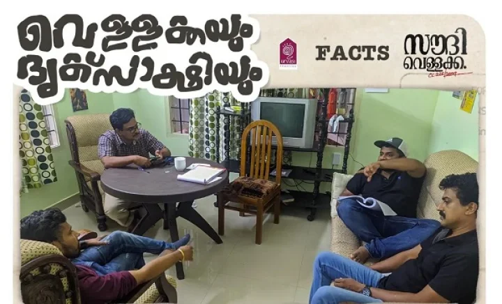 saudi_vellakka സൗദി വെള്ളക്ക