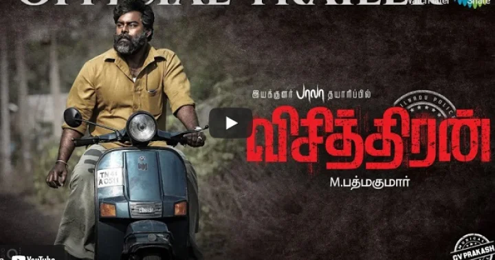 Visithiran - Official Trailer | RK Suresh | Poorna | Padmakumar | GV Prakash Kumar | Bala