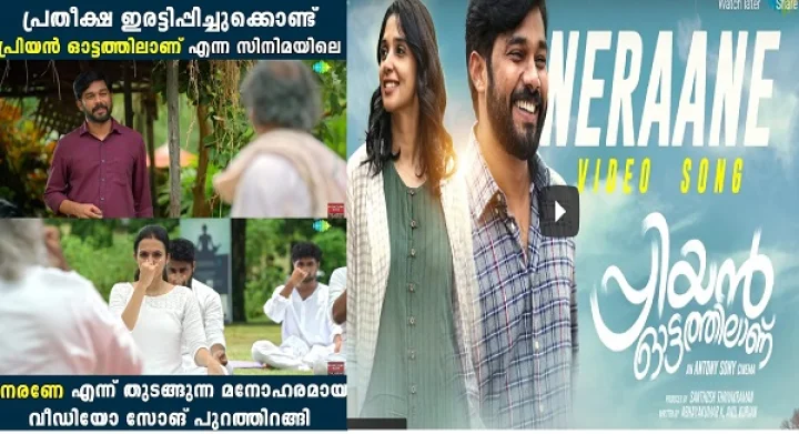 Neraane - Video Song | Priyan Ottathilanu | Sharafudheen | Nyla Usha | Lijin Bambino | Antony Sony