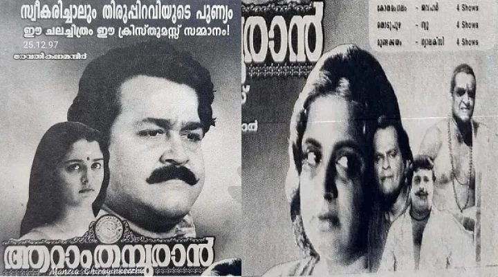 25 വര്‍ഷങ്ങള്‍ പിന്നിട്ട് 'ആറാം തമ്പുരാന്‍', എത്ര കണ്ടാലും മതിയാവാതെ ആരാധകര്‍ !