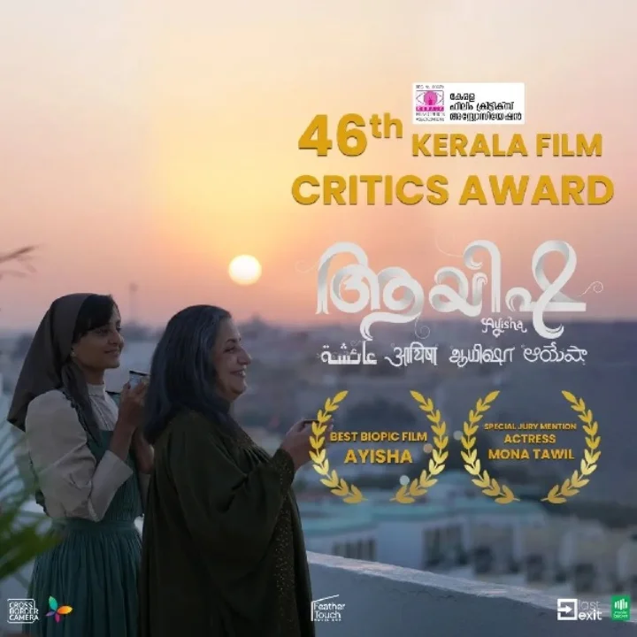 ആയിഷയ്ക്ക് ഇരട്ടി മധുരം ! ആയിഷയ്ക്കും മമ്മയ്ക്കും അവാര്‍ഡ്