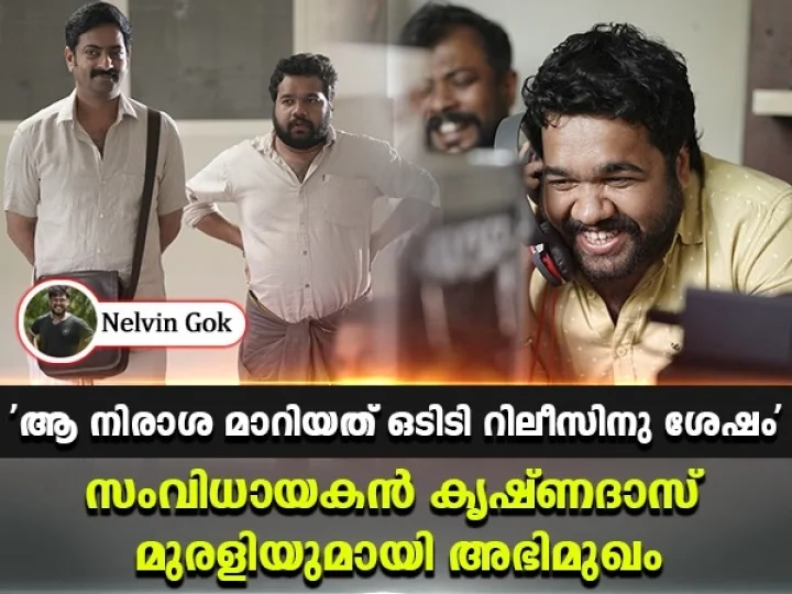 കലാരഞ്ജിനി ചേച്ചിയുടെ ശബ്ദം തന്നെ മതിയെന്ന് ആദ്യമേ തീരുമാനിച്ചിരുന്നു; ഭരതനാട്യം സംവിധായകന്‍ കൃഷ്ണദാസ് മുരളി സംസാരിക്കുന്നു