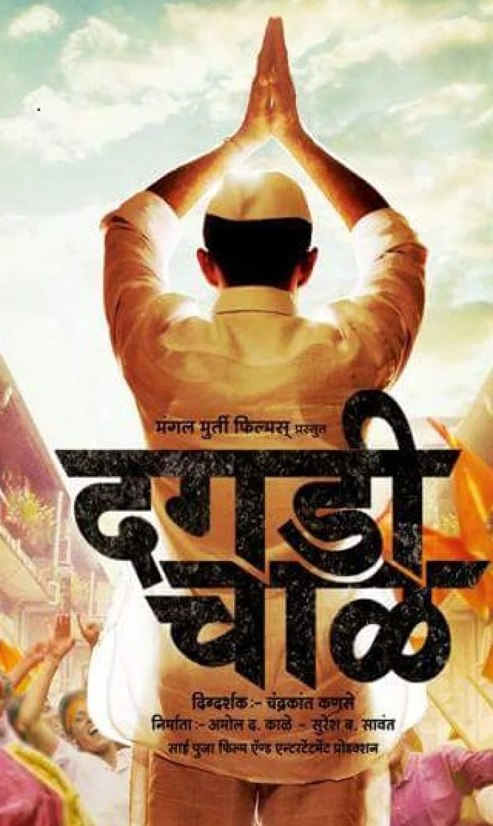 marathi cinema dagai chaal