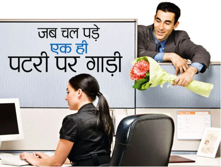 जगभर वाढतोय ‘शुद्ध’ ऑफिस रोमान्स