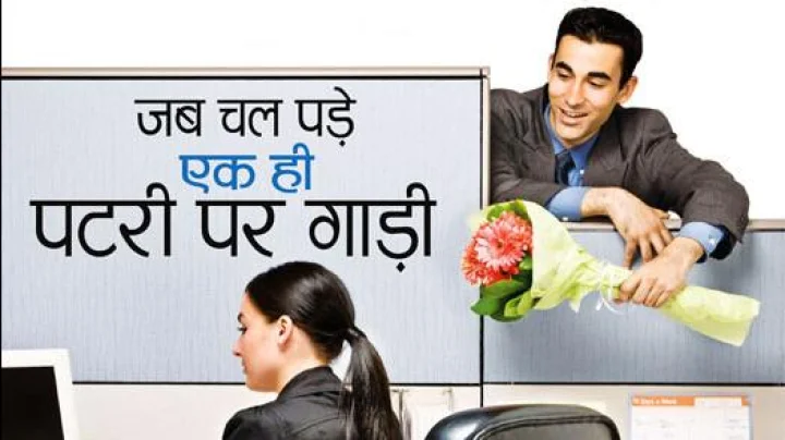 जगभर वाढतोय ‘शुद्ध’ ऑफिस रोमान्स !