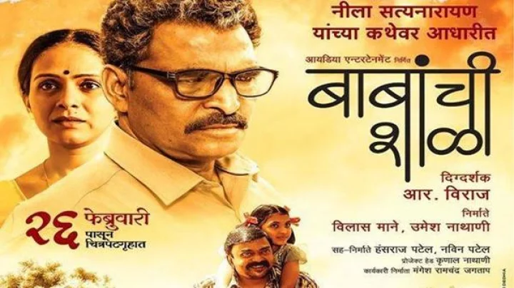 बाबांची शाळा : चित्रपट परीक्षण