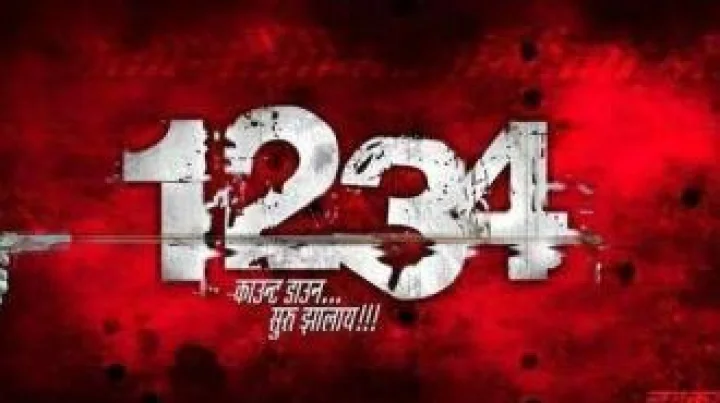 ‘1234’चा ट्रेलर रिलिज