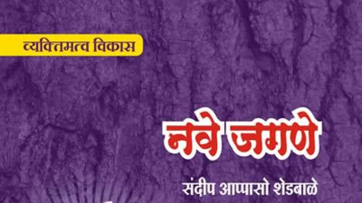 पुस्तक परिचय -  नवे जगणे
