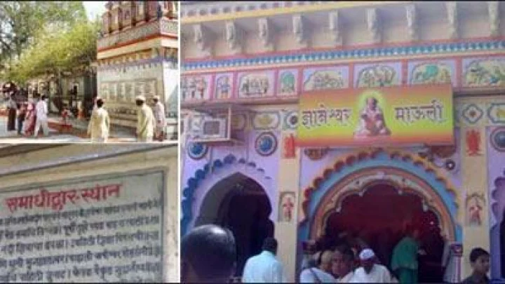 ज्ञानेश्वरांचे समाधीस्थळ : आळंदी