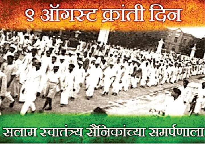 स्मरण ऑगस्ट क्रांतिदिनाचे