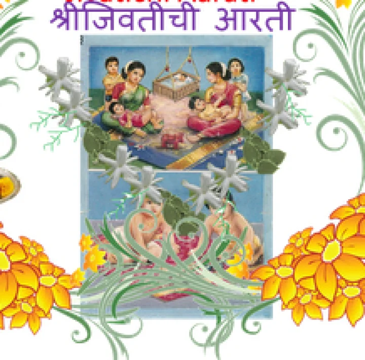 जिवतीची आरती