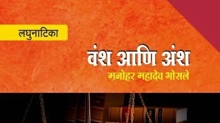 Book Review - पुस्तक परिचय.... वंश आणि अंश: एक समाज प्रबोधनपर लघुनाटिका