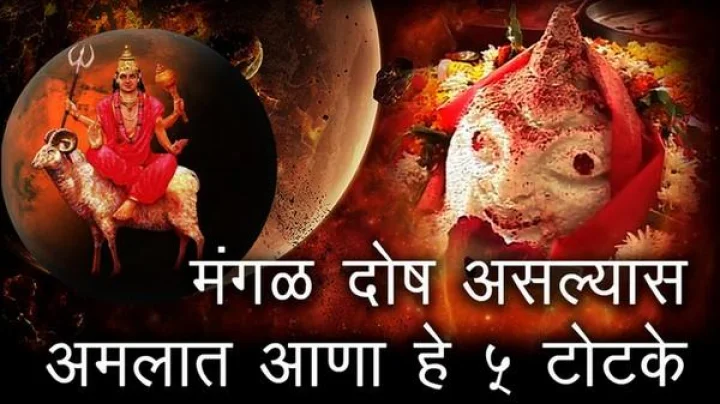मंगळ दोष असल्यास अमलात आणा हे 5 टोटके