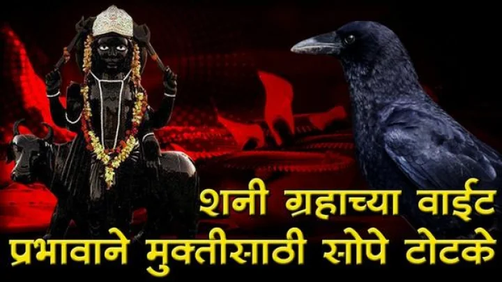 शनी ग्रहाच्या वाईट प्रभावाने मुक्तीसाठी सोपे टोटके