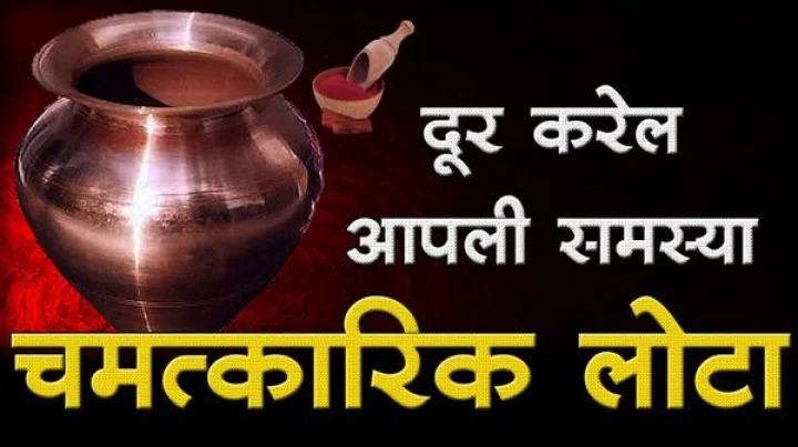 चमत्कारिक लोटा दूर करेल आपली समस्या