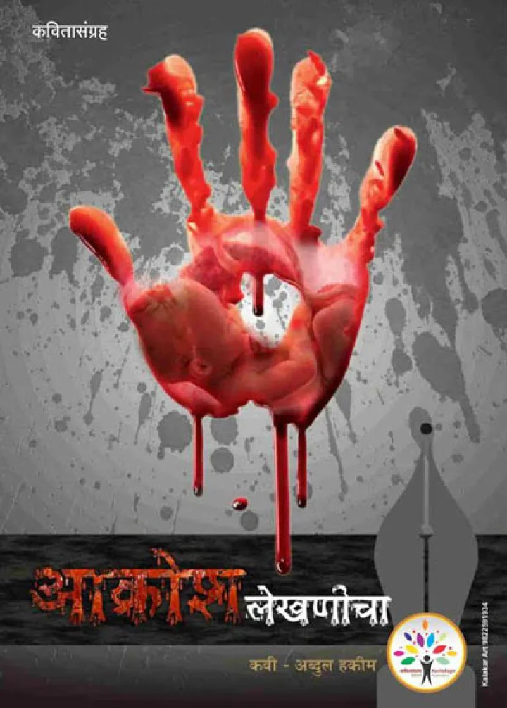 स्त्री भृणाचा आक्रोश मांडणारा काव्यसंग्रह - आक्रोश लेखणीचा