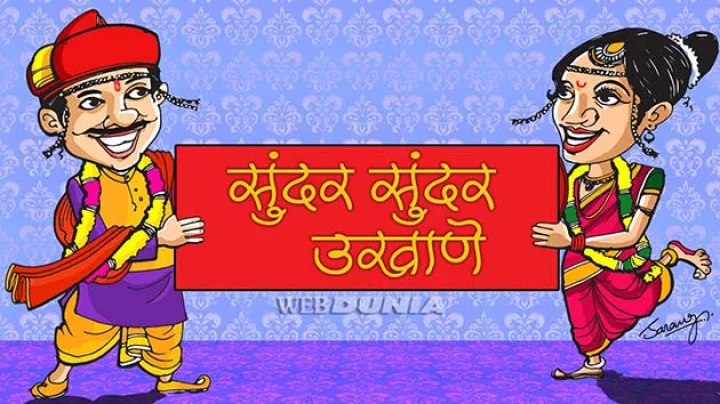 marathi ukhane