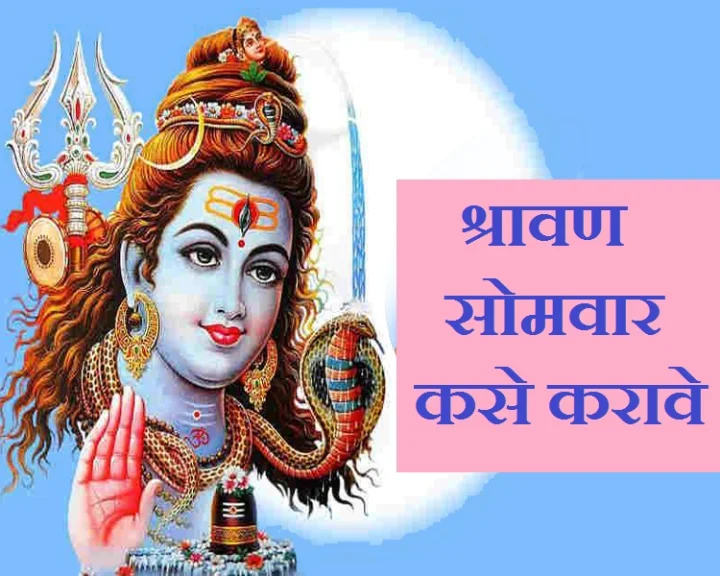 shravan somvar kase karave