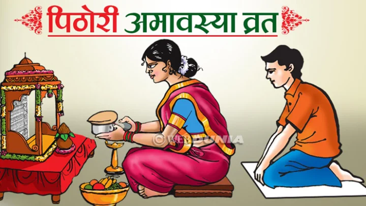 pithori amavasya vrat