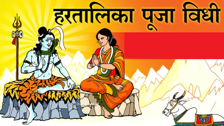 Hartalika in Marathi