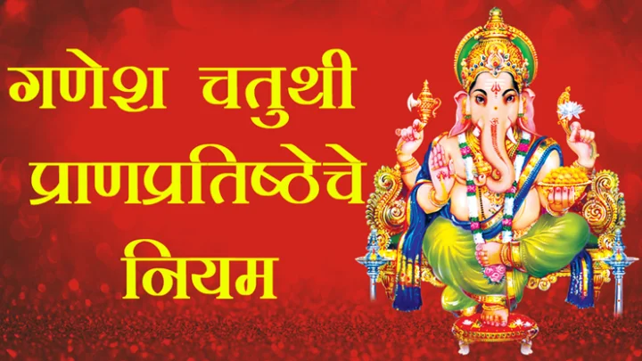 ganapati sthapana