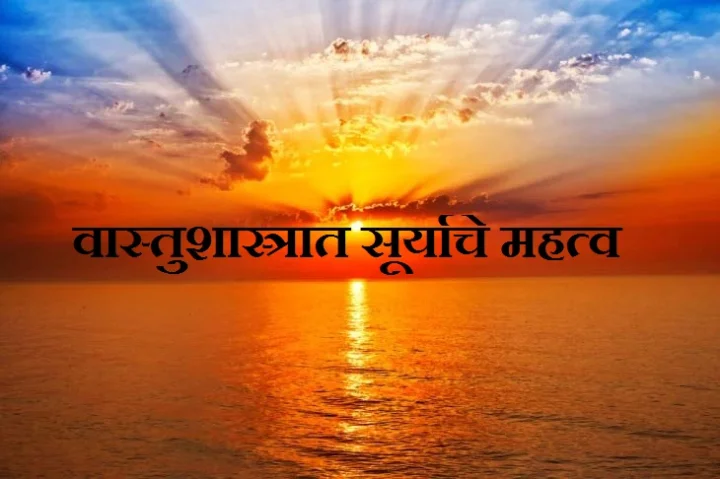 वास्तुशास्त्रात सूर्याचे महत्व