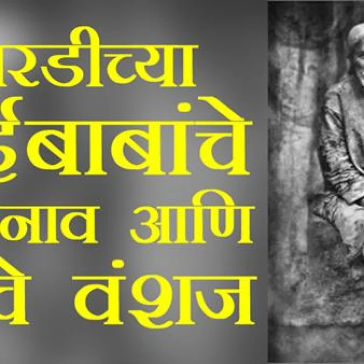 About Sai Baba and His Family शिरडीच्या साईबाबांच्या कुटुंबाबद्दल जाणून घ्या