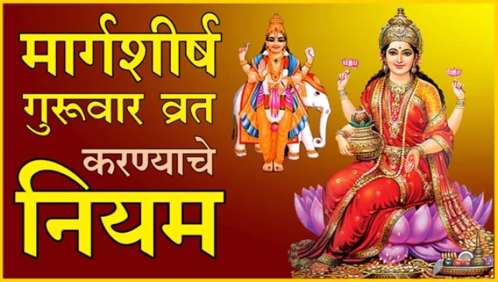 margshirsh guruvar vrat niyam