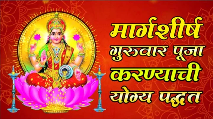 margshirsh guruvar vrat rules