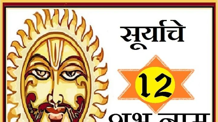 मकर संक्रांतीला सूर्याचे हे 12 नावे देतील धन, यश, प्रसिद्धी आणि सन्मान