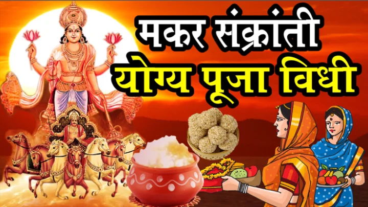 मकर संक्रांती 2024 : योग्य पूजा विधी