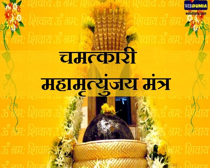 Let's know 13 features of Mahamrityunjaya Mantra in the month of Shravan.