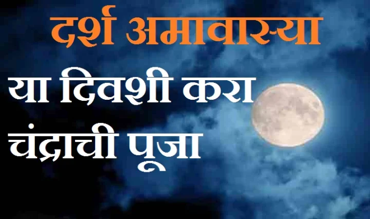 darsh amavasya