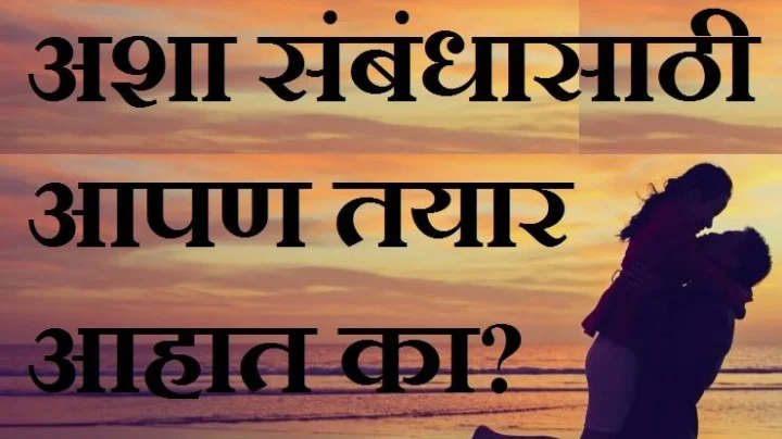 काय आपण सेक्ससाठी तयार आहात? जाणून घ्या