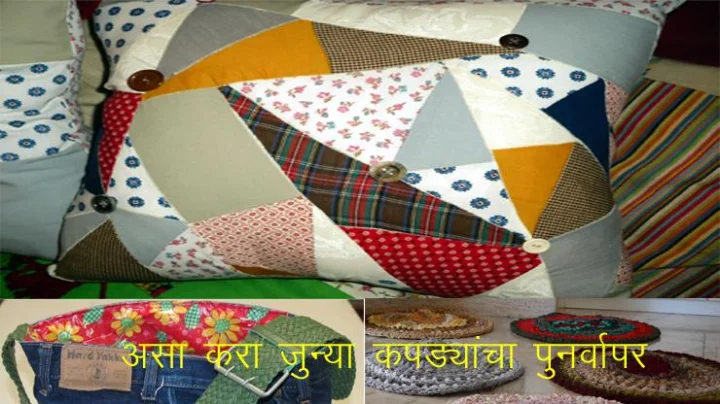 जुन्या कपड्यांचा पुनर्वापर