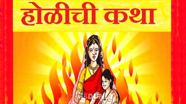 होलिका दहन कथा Holika Dahan Katha