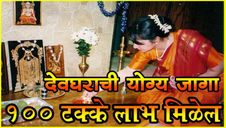marathi devghar