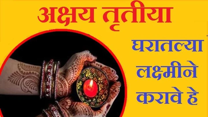 अक्षय तृतीयेला घरातील स्त्रीने करावे हे 10 सोपे उपाय, भरभराटी येईल