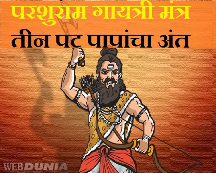 Parshuram Jayanti Mantra