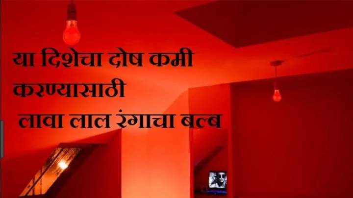 या दिशेचा दोष कमी करण्यासाठी लावा लाल रंगाचा बल्ब
