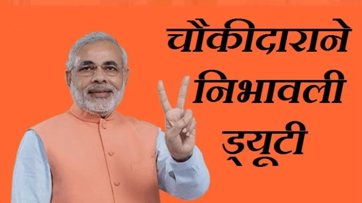 चौकीदाराने निभावली ड्यूटी, या 8 कारणांमुळे आली मोदींची त्सुनामी