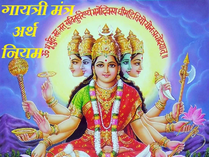 गायत्री मंत्र म्हणण्याचे नियम