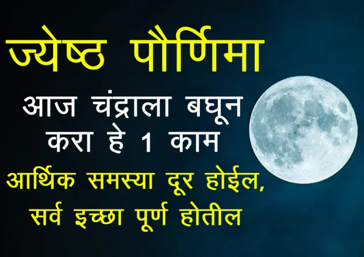 jyeshth purnima