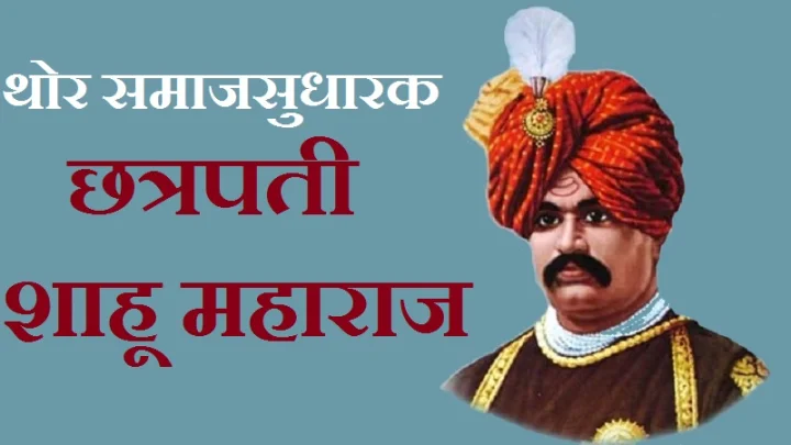 shahu maharaj