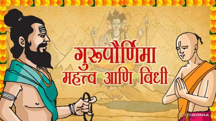 गुरूपौर्णिमा