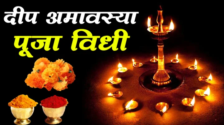 दीप अमावस्या पूजन